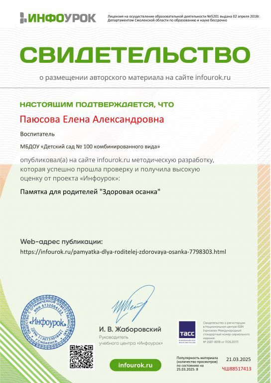 Свидетельство Памятка для родителей _Здоровая осанка_ свидетельство проекта infourok.jpg